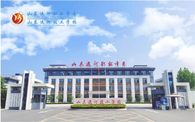 2024山东运河技工学校招生简章