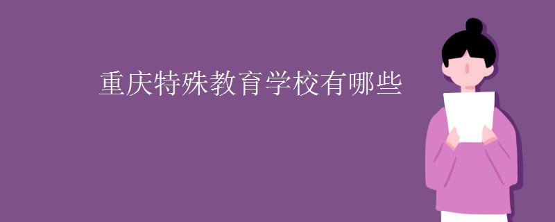 重庆特殊教育学校有哪些