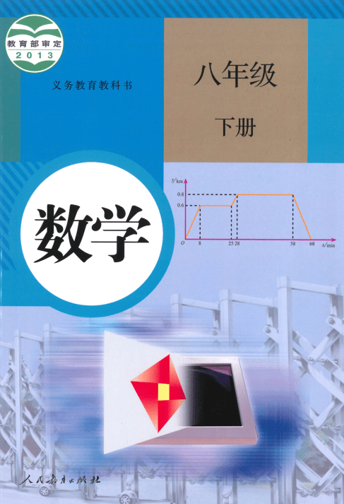 人教版八年级下册数学电子课本有哪些