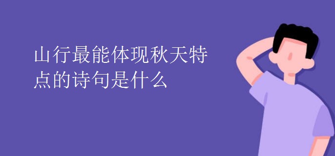 山行最能体现秋天特点的诗句是什么
