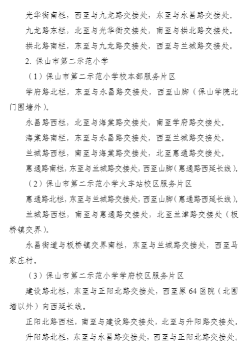 2024保山隆阳城区幼升小学区划分范围