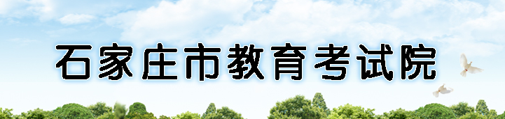 2022石家庄中考成绩学生查询网址入口