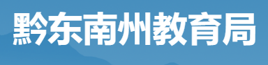 2024年黔东南中考报名时间及入口