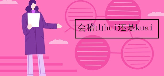 会稽山hui还是kuai