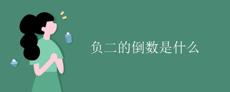 负二的倒数是什么