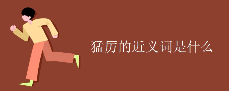 猛厉的近义词是什么
