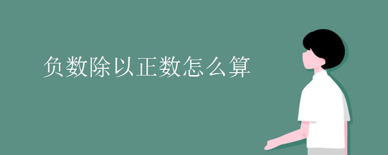 负数除以正数怎么算