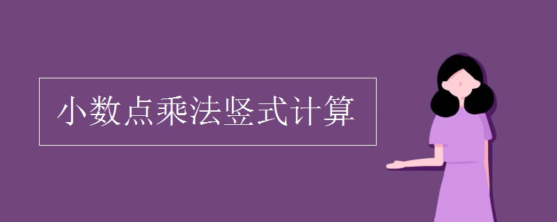 小数点乘法竖式计算