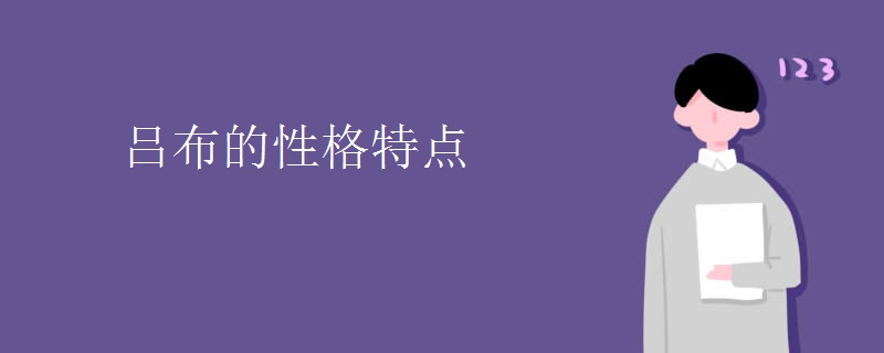 吕布的性格特点