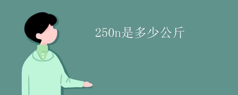 250n是多少公斤