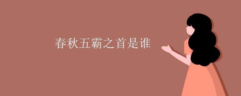 春秋五霸之首是谁