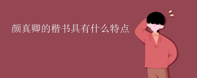 颜真卿的楷书具有什么特点