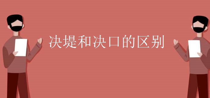 决堤和决口的区别