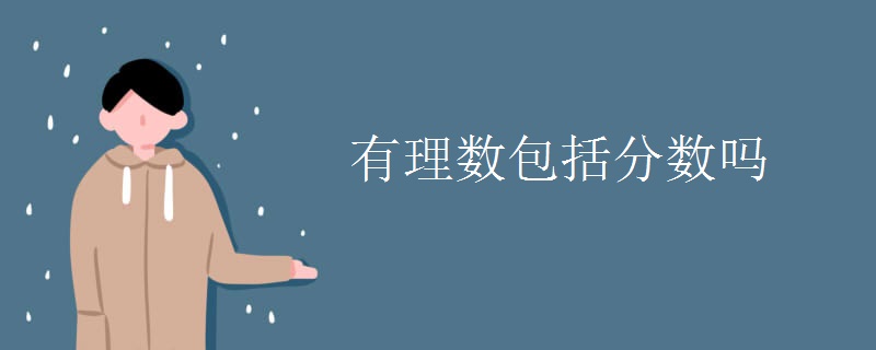 有理数包括分数吗