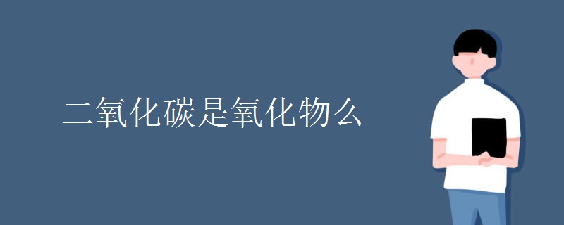 二氧化碳是氧化物么