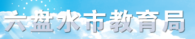 2024年六盘水中考报名时间及入口