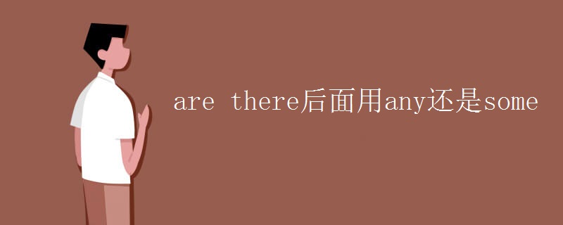 are there后面用any还是some