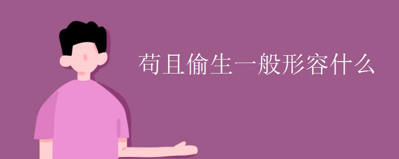 苟且偷生一般形容什么