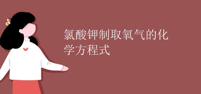 氯酸钾制取氧气的化学方程式