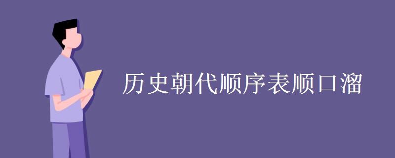 历史朝代顺序表顺口溜