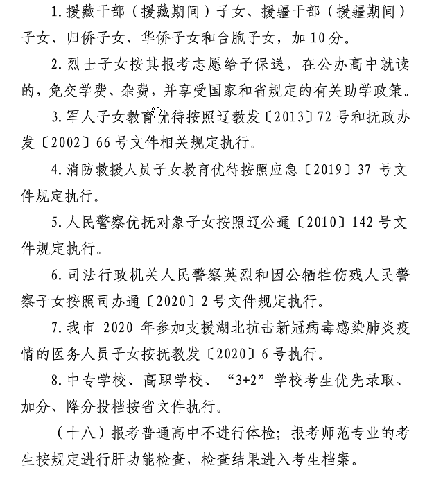 2021抚顺中考加分照顾政策