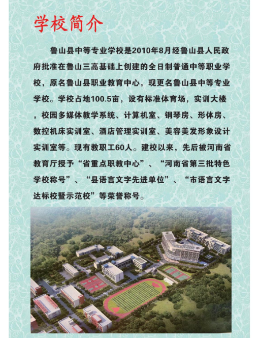 鲁山县中等专业学校招生章程