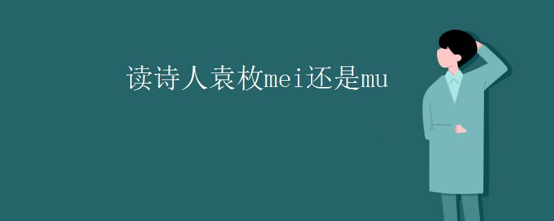 读诗人袁枚mei还是mu