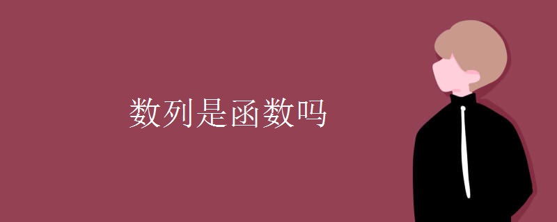 数列是函数吗
