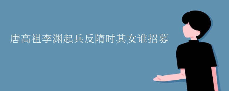 唐高祖李渊起兵反隋时其女谁招募