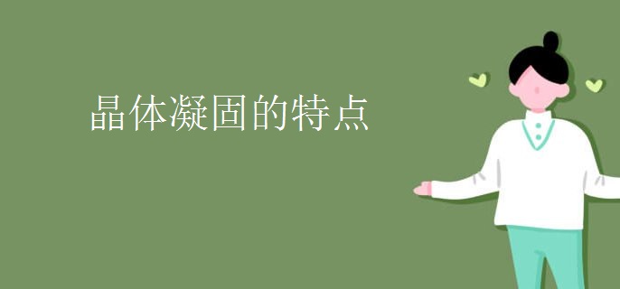 晶体凝固的特点