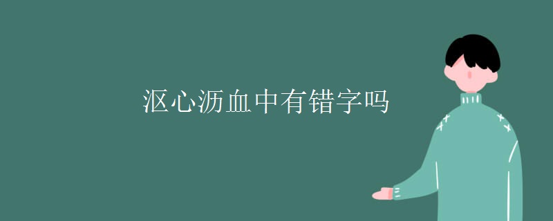 沤心沥血中有错字吗