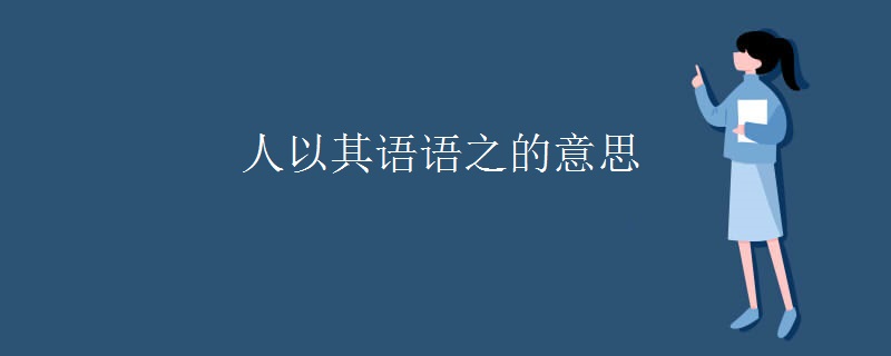 人以其语语之的意思
