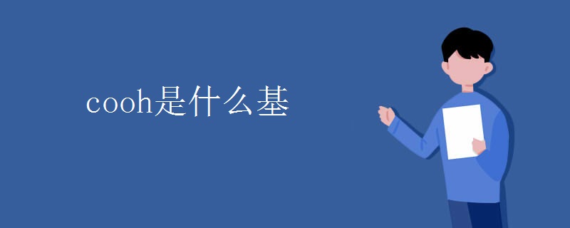 cooh是什么基