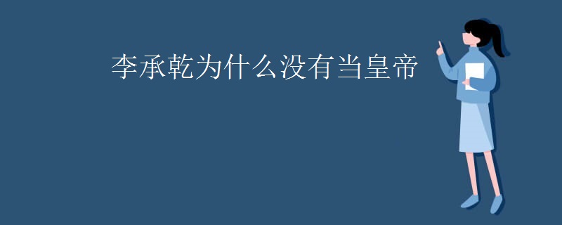 李承乾为什么没有当皇帝