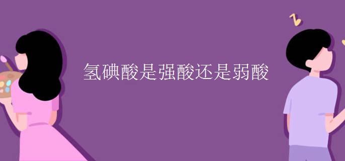 氢碘酸是强酸还是弱酸