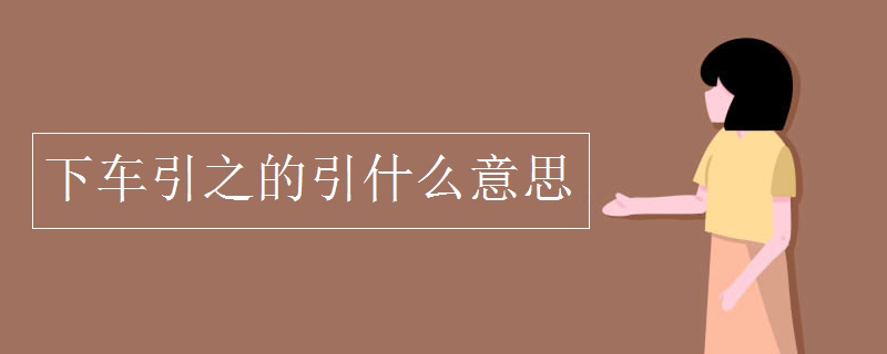 下车引之的引什么意思