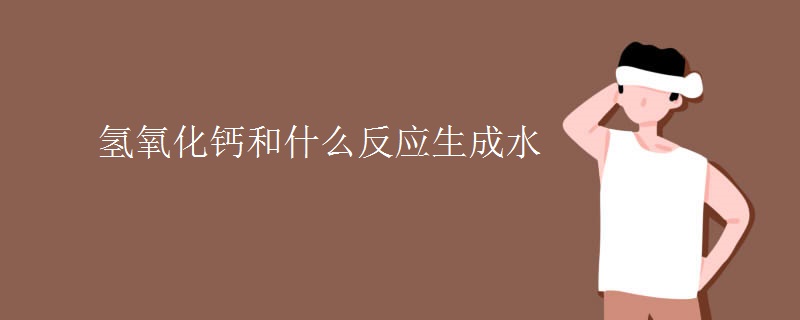 氢氧化钙和什么反应生成水