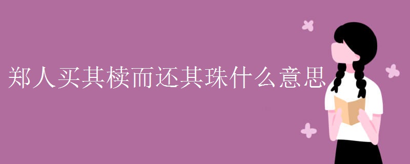郑人买其椟而还其珠什么意思