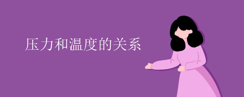 压力和温度的关系