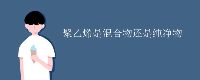 聚乙烯是混合物还是纯净物