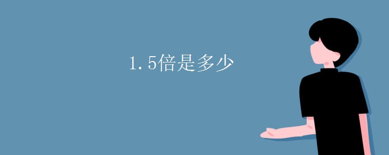 1.5倍是多少