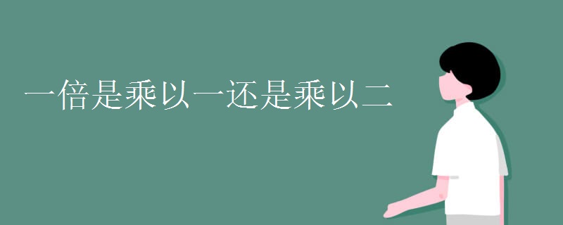 一倍是乘以一还是乘以二