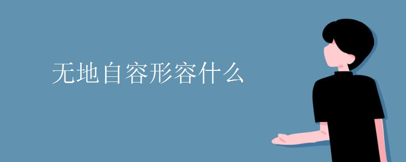 无地自容形容什么
