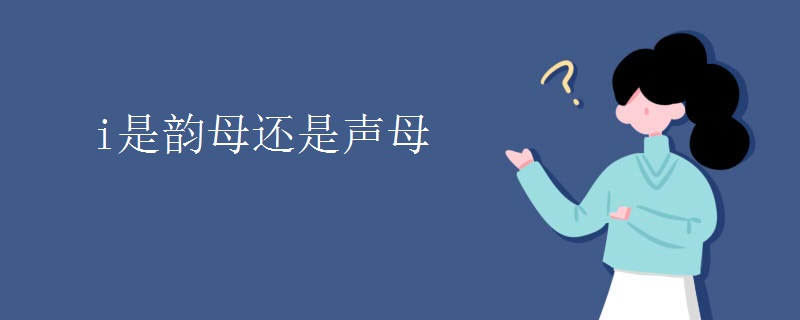i是韵母还是声母