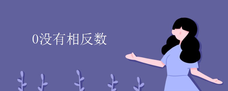 0没有相反数
