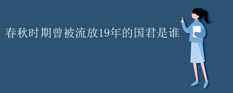 春秋时期曾被流放19年的国君是谁