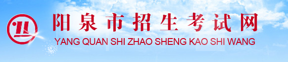 2024阳泉中考成绩查询入口