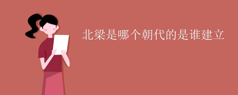 北梁是哪个朝代的是谁建立