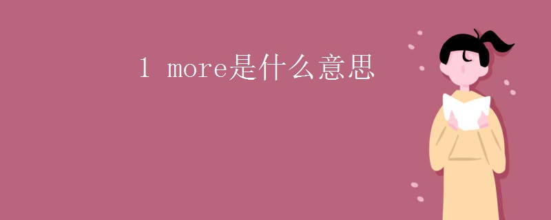 1 more是什么意思