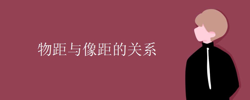物距与像距的关系